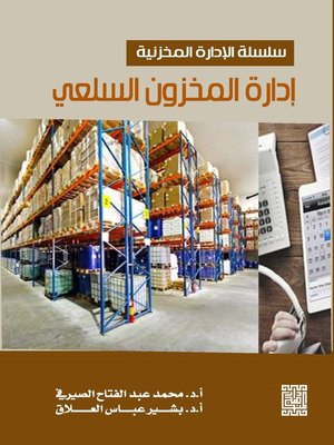 cover image of إدارة المخزون السلعي